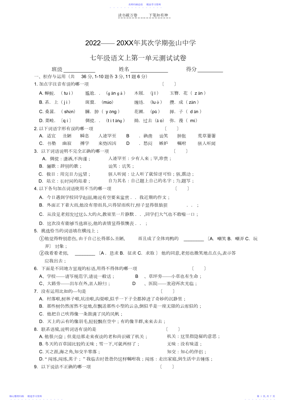 2022年七下第一单元测试及答案.docx_第1页