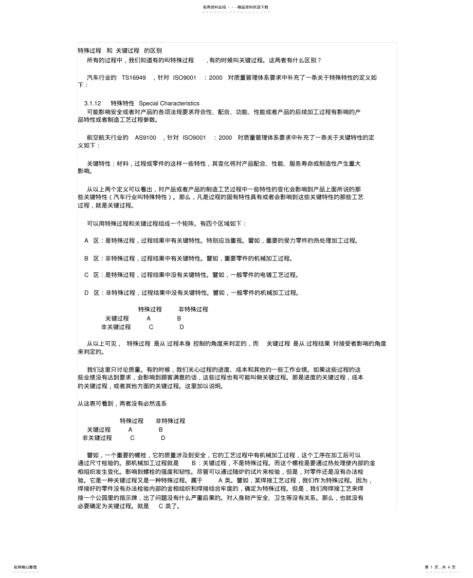 2022年特殊过程和关键过程的区别文件 .pdf_第1页