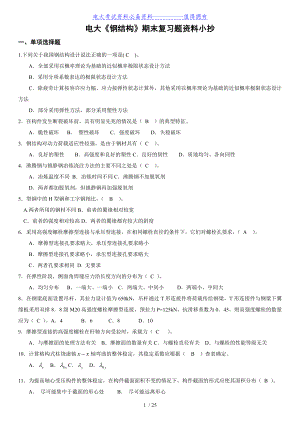 【最新整理】电大土木工程专业《钢结构》期末复习题及答案资料必备答案解析.doc