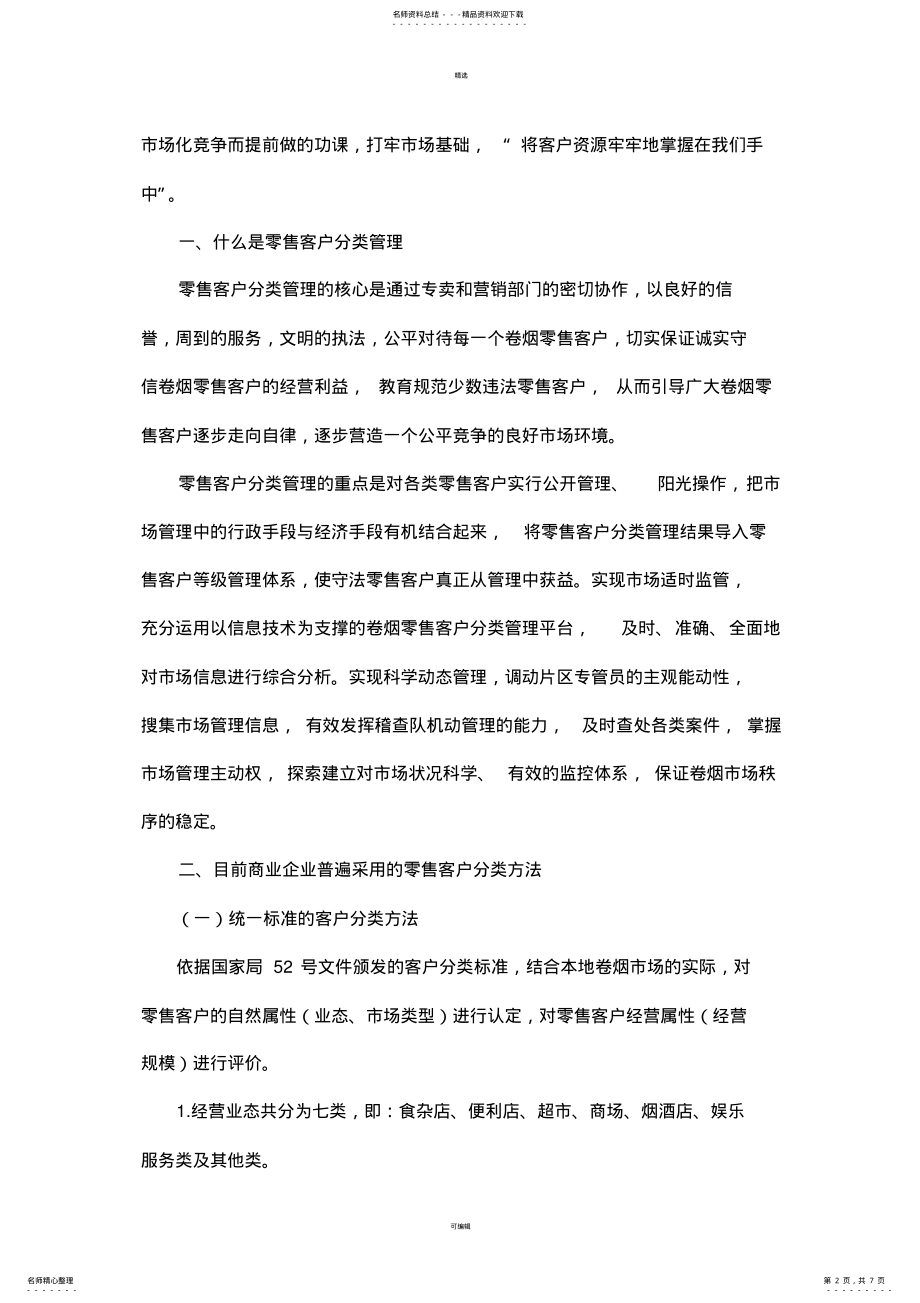 2022年“卷烟营销上水平”论文 .pdf_第2页