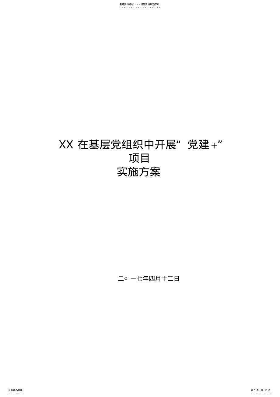 2022年“党建”项目实施方案实施计划书 .pdf_第1页