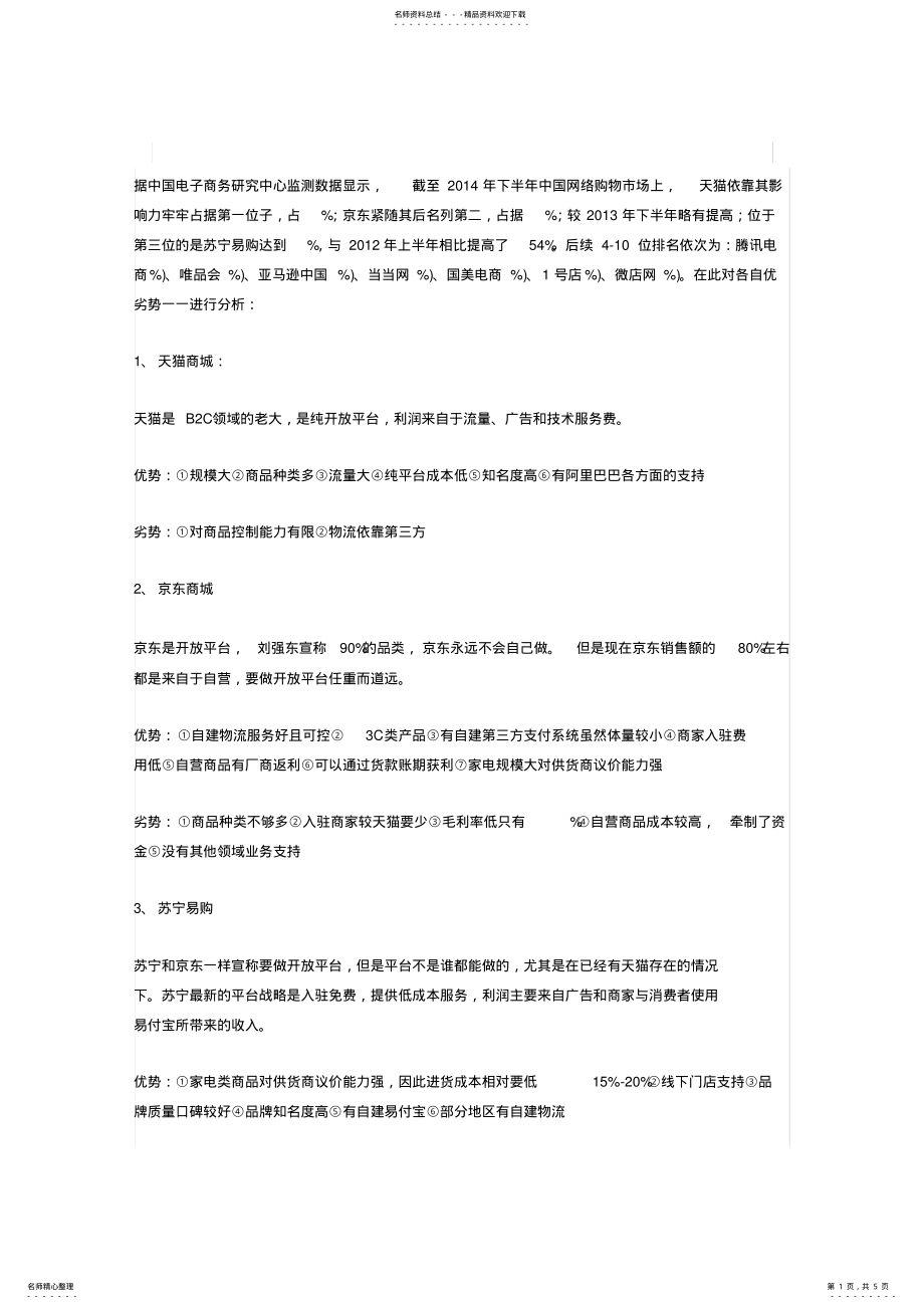 2022年中国十大电商平台优劣势分析 .pdf_第1页