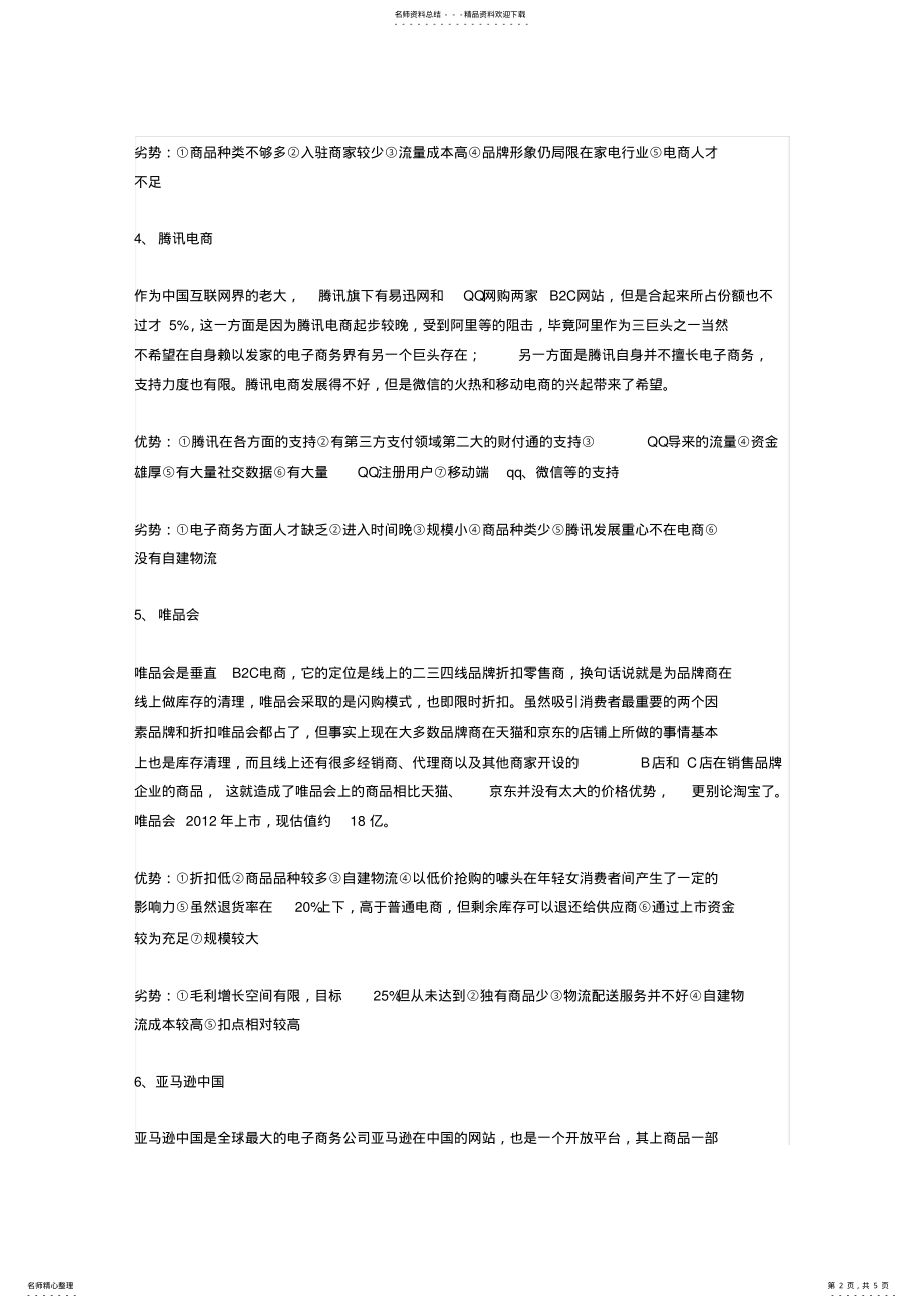 2022年中国十大电商平台优劣势分析 .pdf_第2页