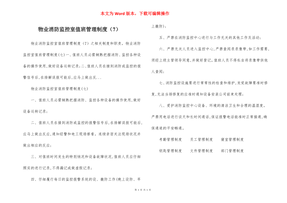 物业消防监控室值班管理制度（7）.docx_第1页