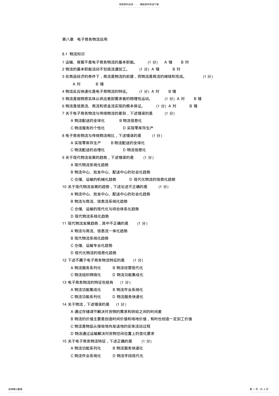 2022年电子商务物流应用参考答案助理电子商务师 .pdf_第1页