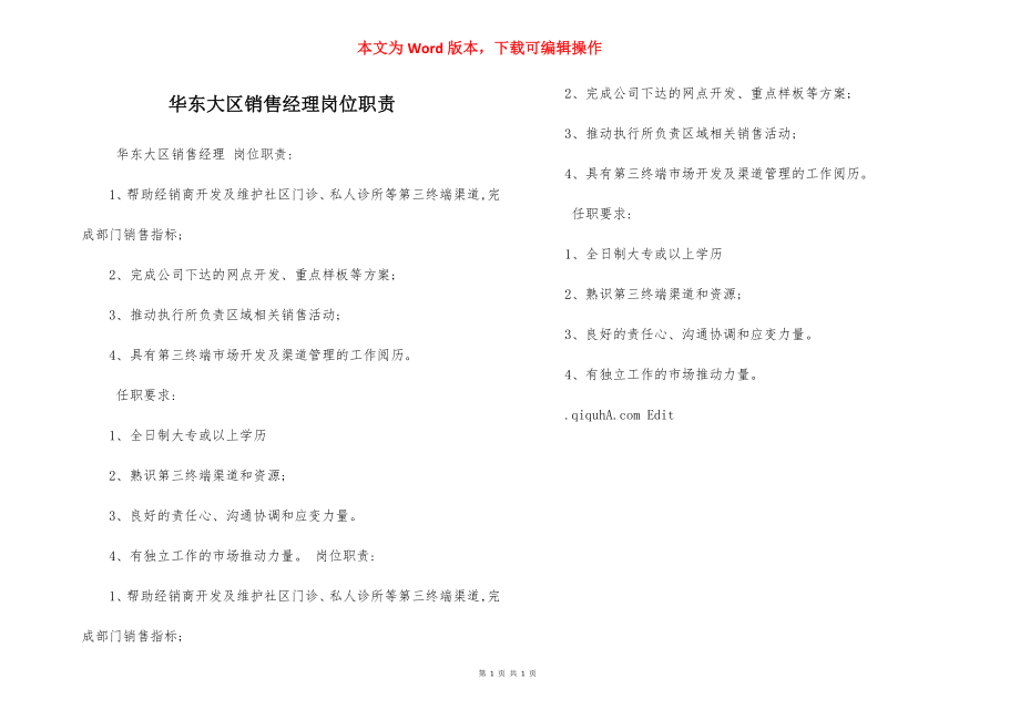 华东大区销售经理岗位职责.docx_第1页