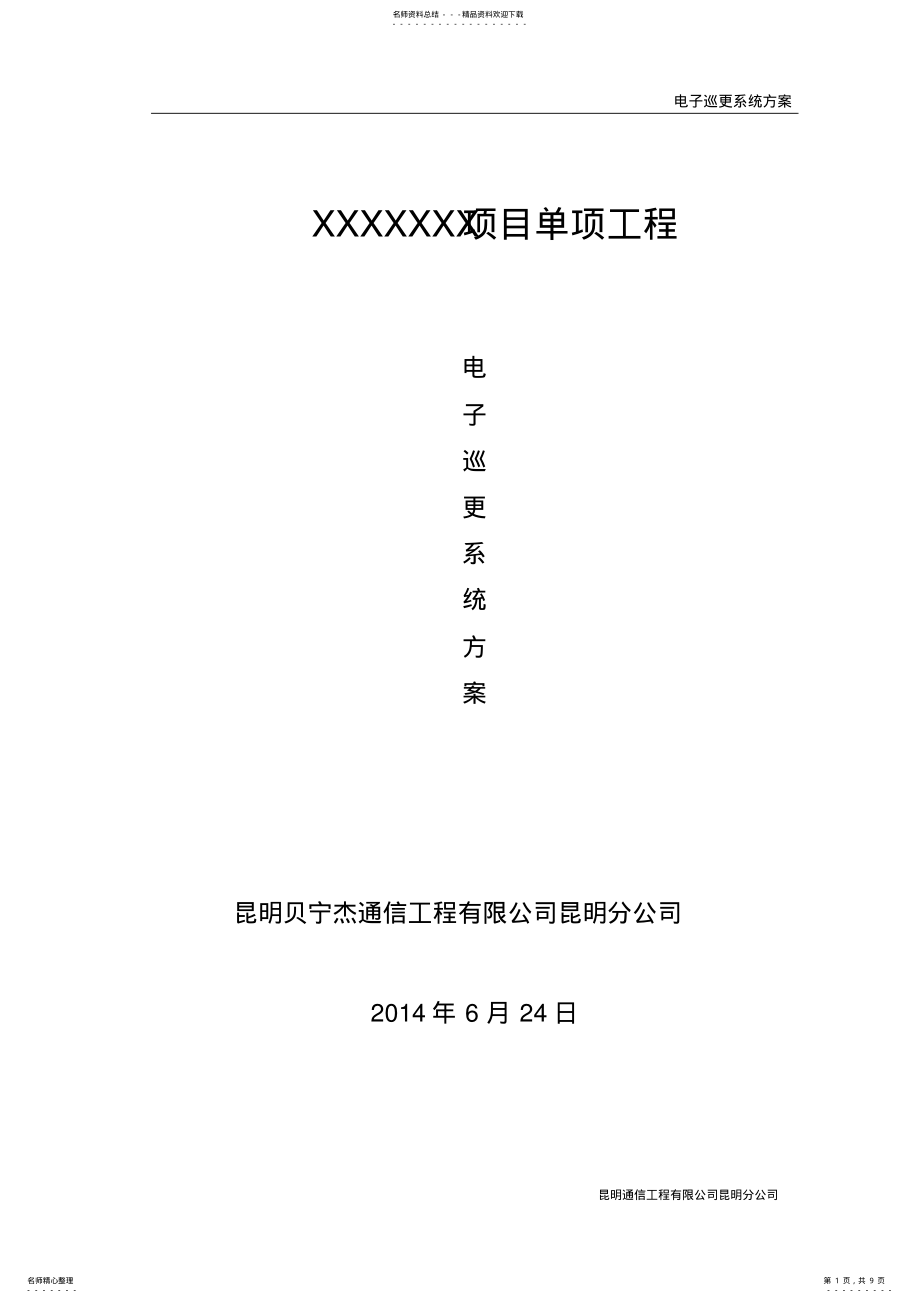 2022年电子巡更系统设计方案 .pdf_第1页