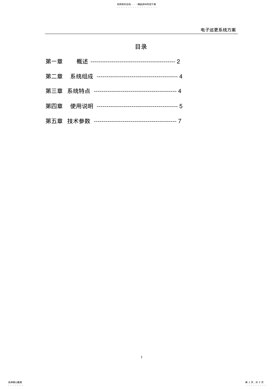 2022年电子巡更系统设计方案 .pdf_第2页