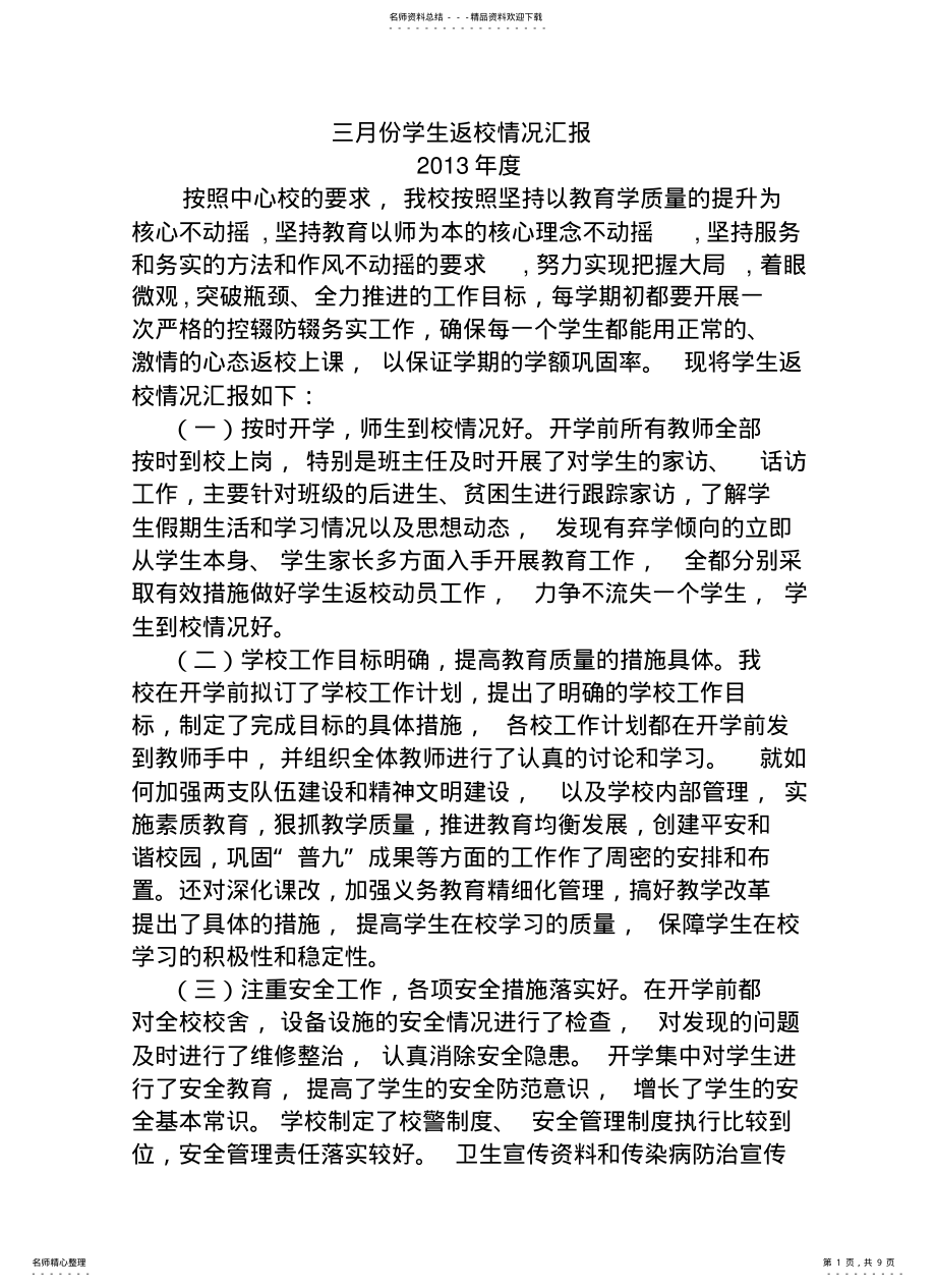 2022年三月份学生返校情况汇报 .pdf_第1页