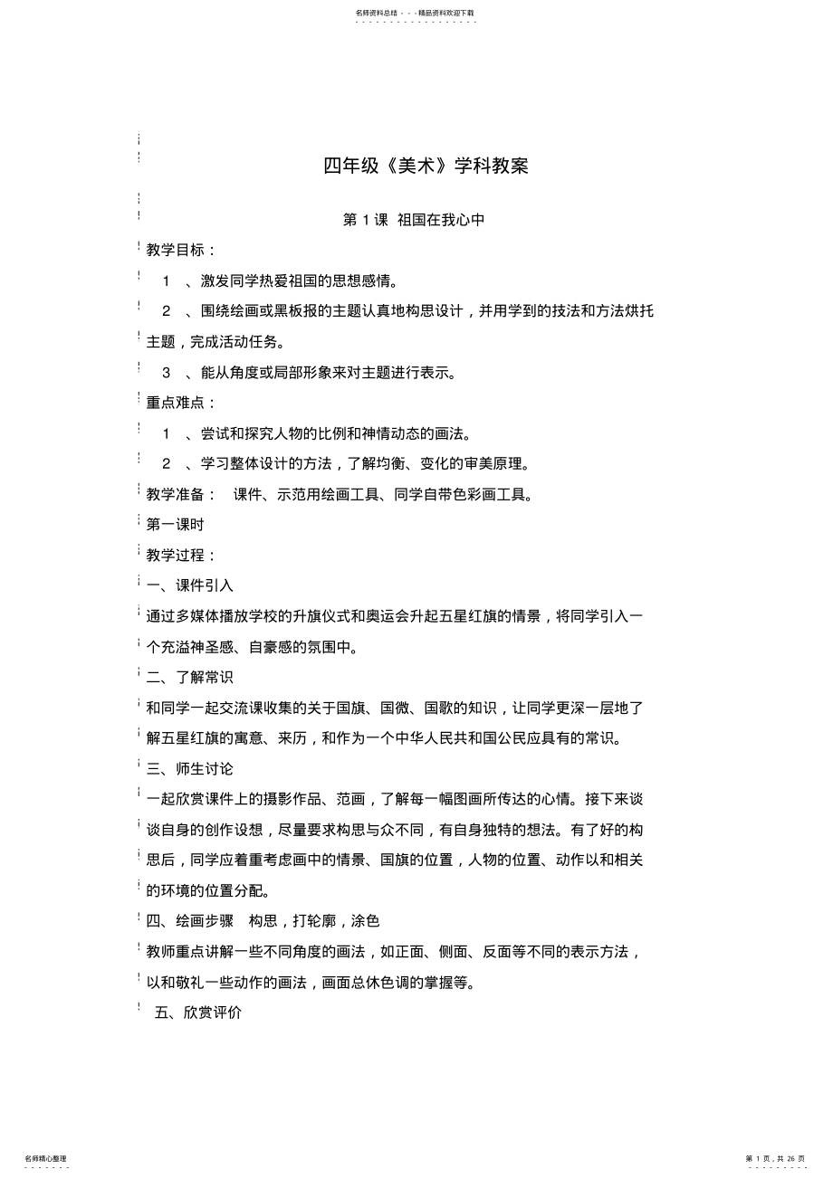 2022年湘教版四年级上美术教案 .pdf_第1页