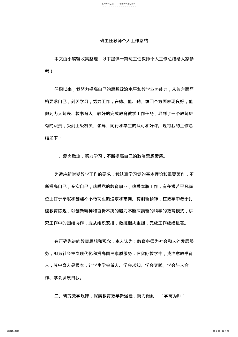 2022年班主任教师个人工作汇报上课讲义 .pdf_第2页