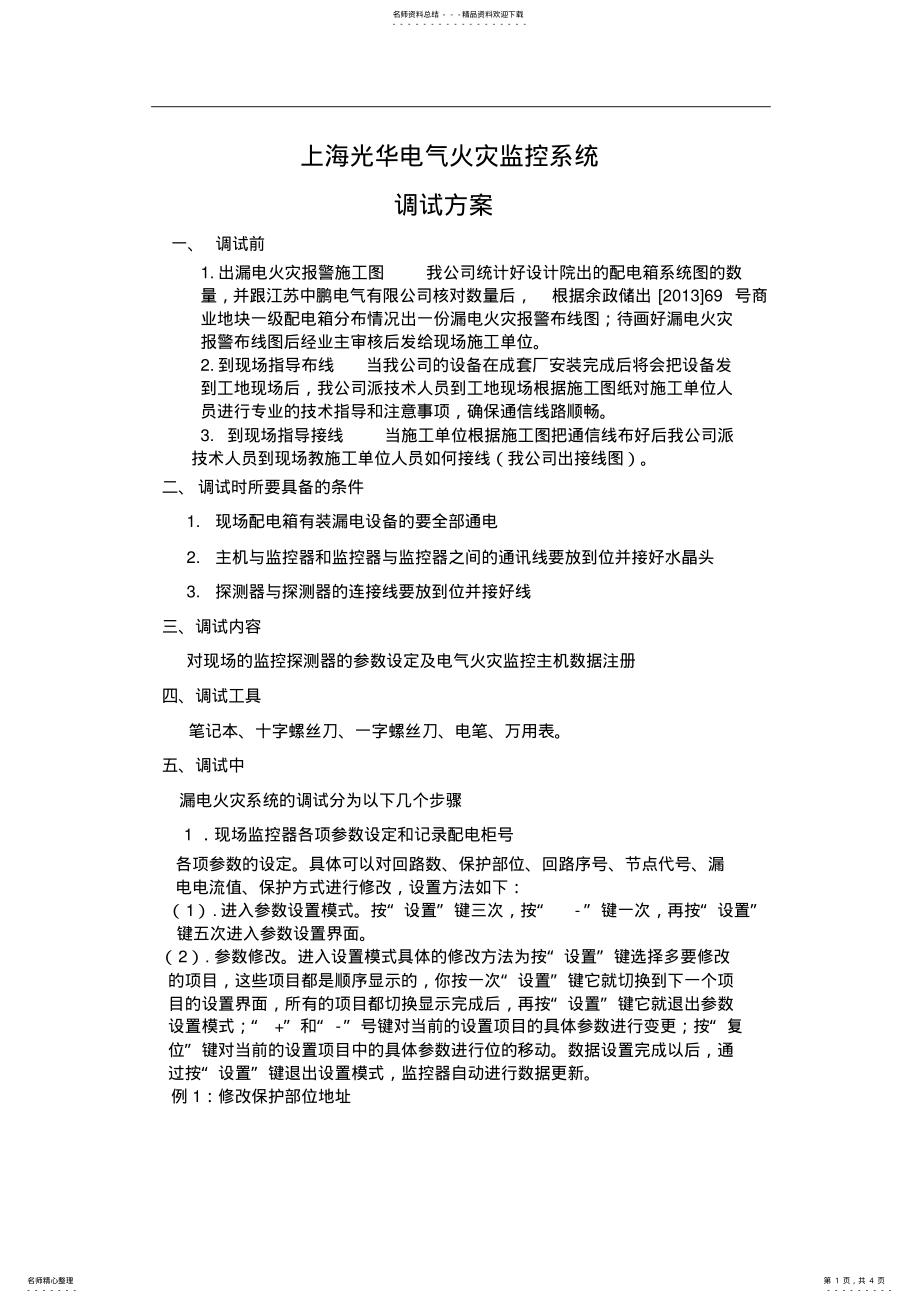 2022年电气火灾监控系统调试方案 .pdf_第1页