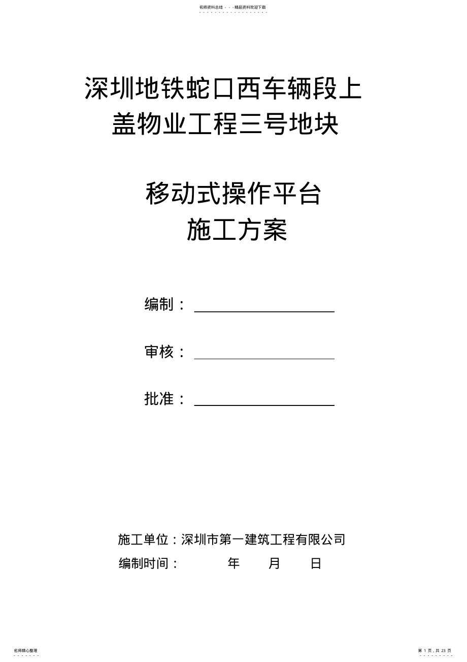 2022年移动式操作平台施工方案 .pdf_第1页