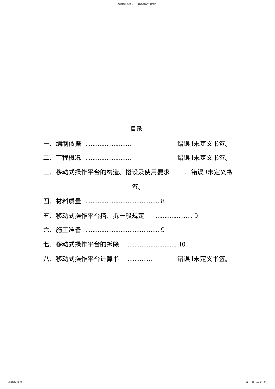 2022年移动式操作平台施工方案 .pdf_第2页