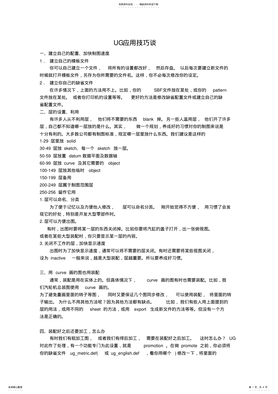 2022年UG应用技巧谈 .pdf_第1页