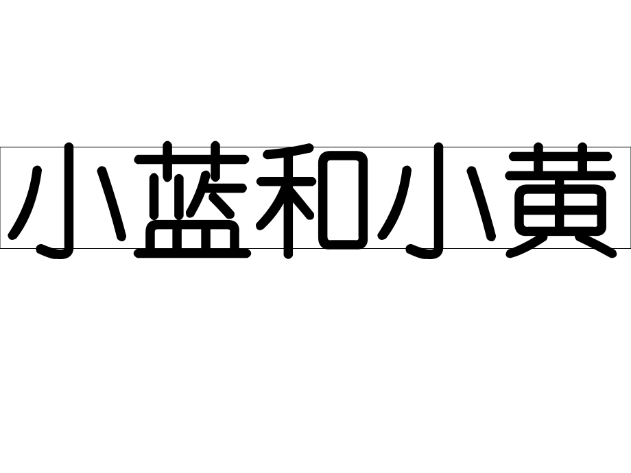 小蓝和小黄ppt课件.ppt_第1页