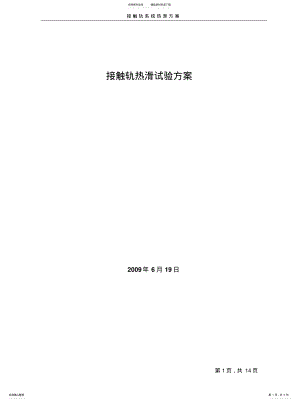 2022年热滑试验方案 .pdf