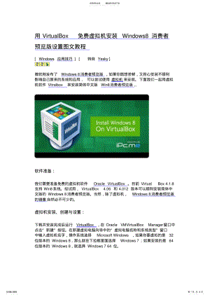 2022年VirtualBox虚拟机安装Windows消费者预览版图文教程 .pdf