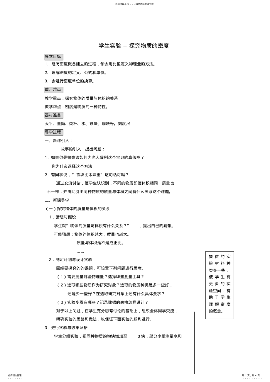 2022年秋八年级物理上册《探究物质的密度》导学案 .pdf_第1页