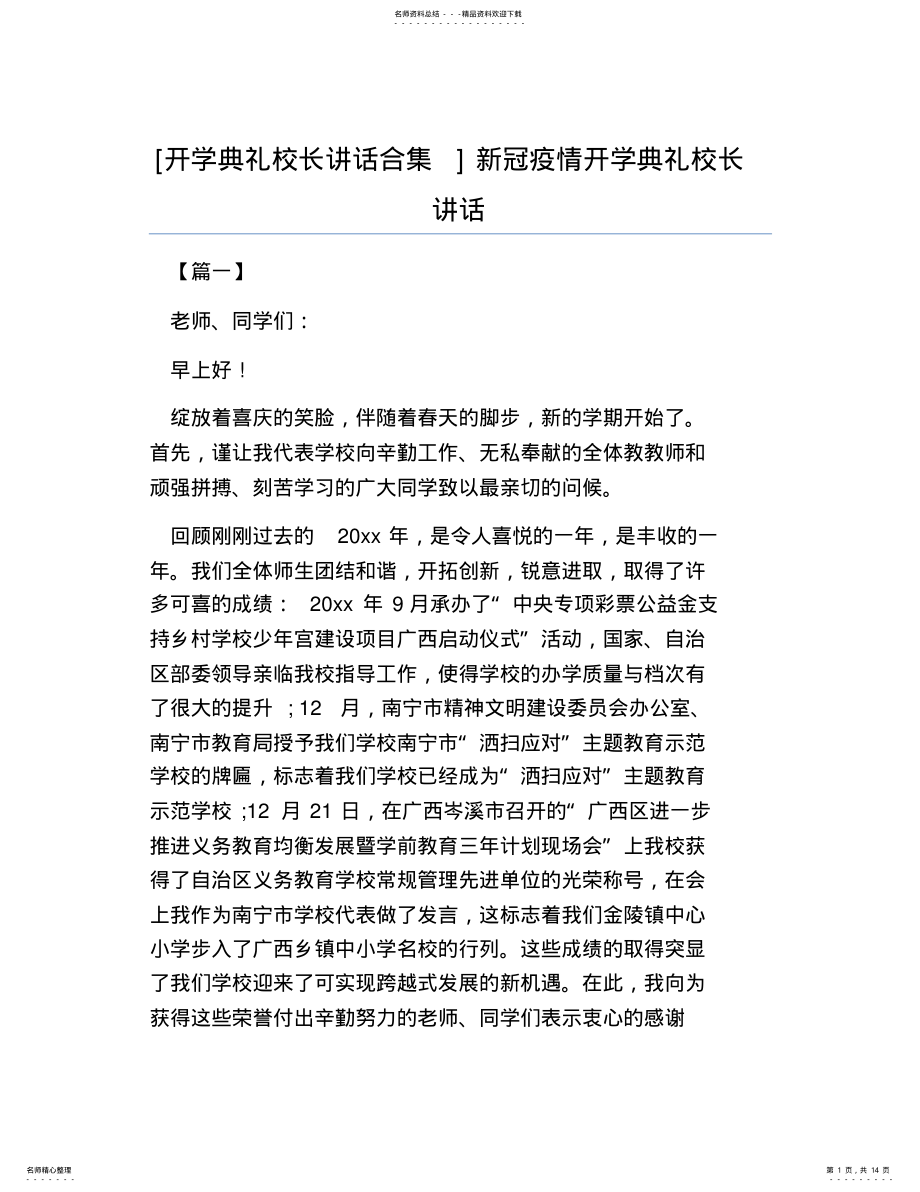 2022年热门-开学典礼校长讲话合集新冠疫情开学典礼校长讲话 .pdf_第1页