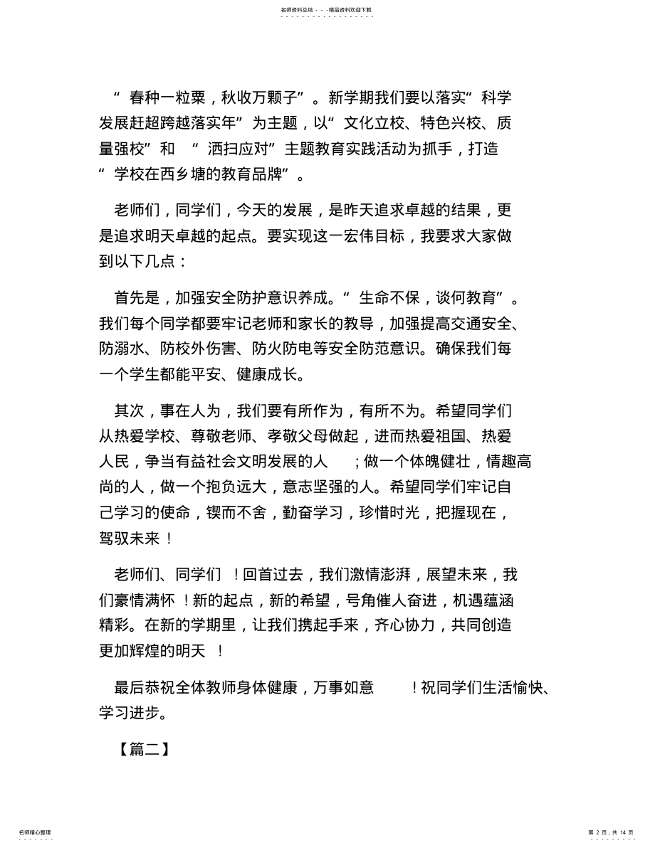 2022年热门-开学典礼校长讲话合集新冠疫情开学典礼校长讲话 .pdf_第2页