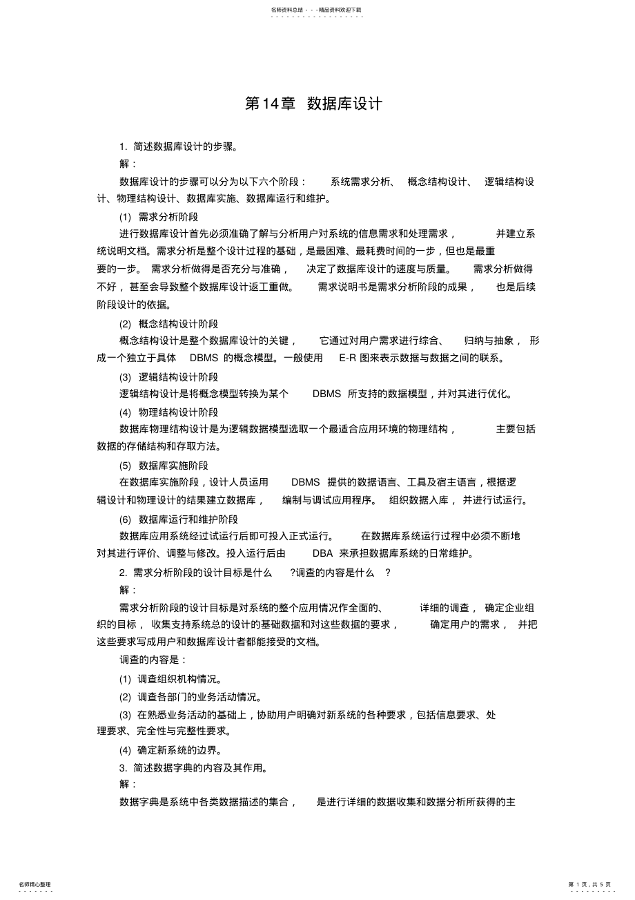 2022年《数据库技术与应用》数据库设计习题答案 .pdf_第1页