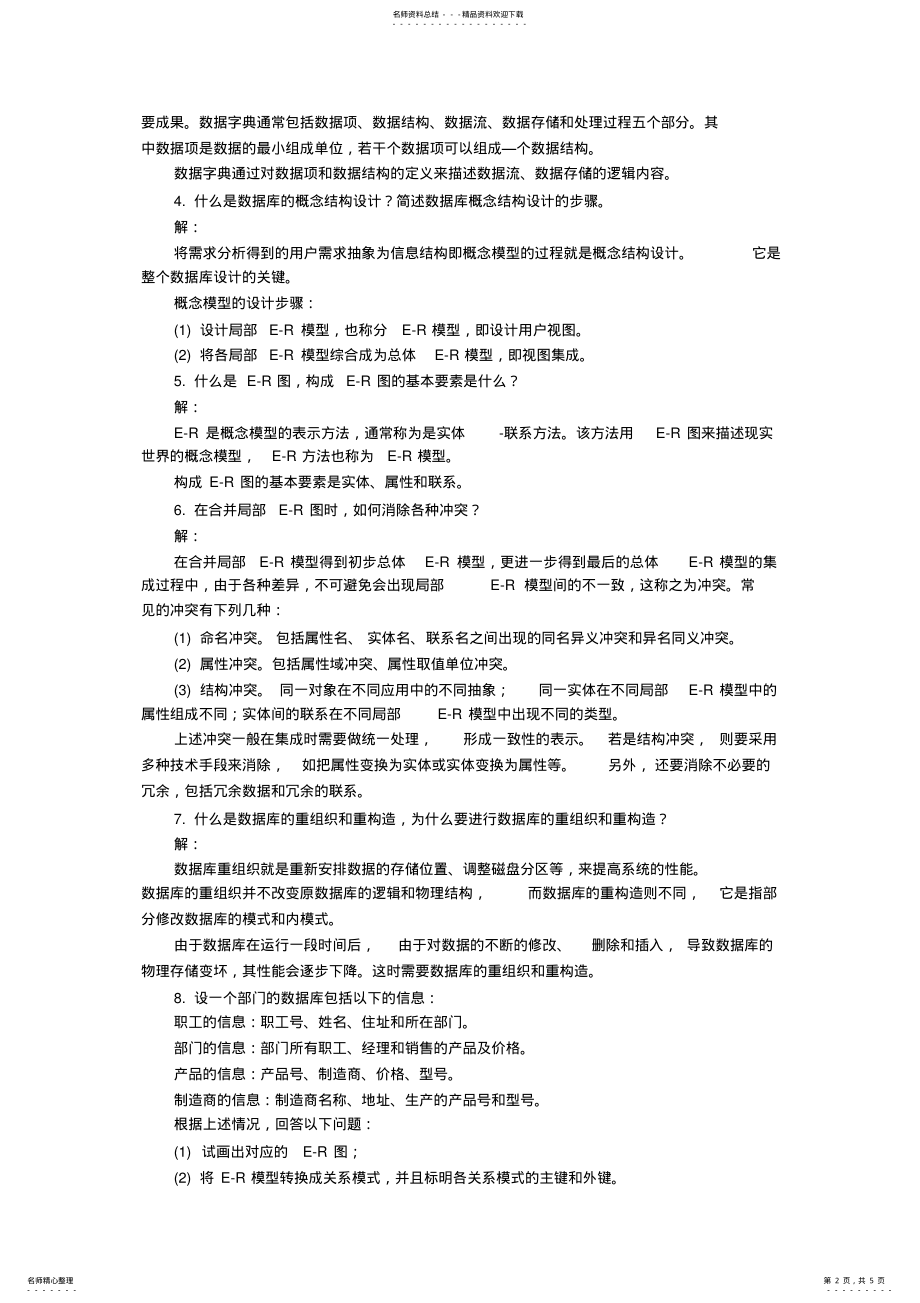 2022年《数据库技术与应用》数据库设计习题答案 .pdf_第2页