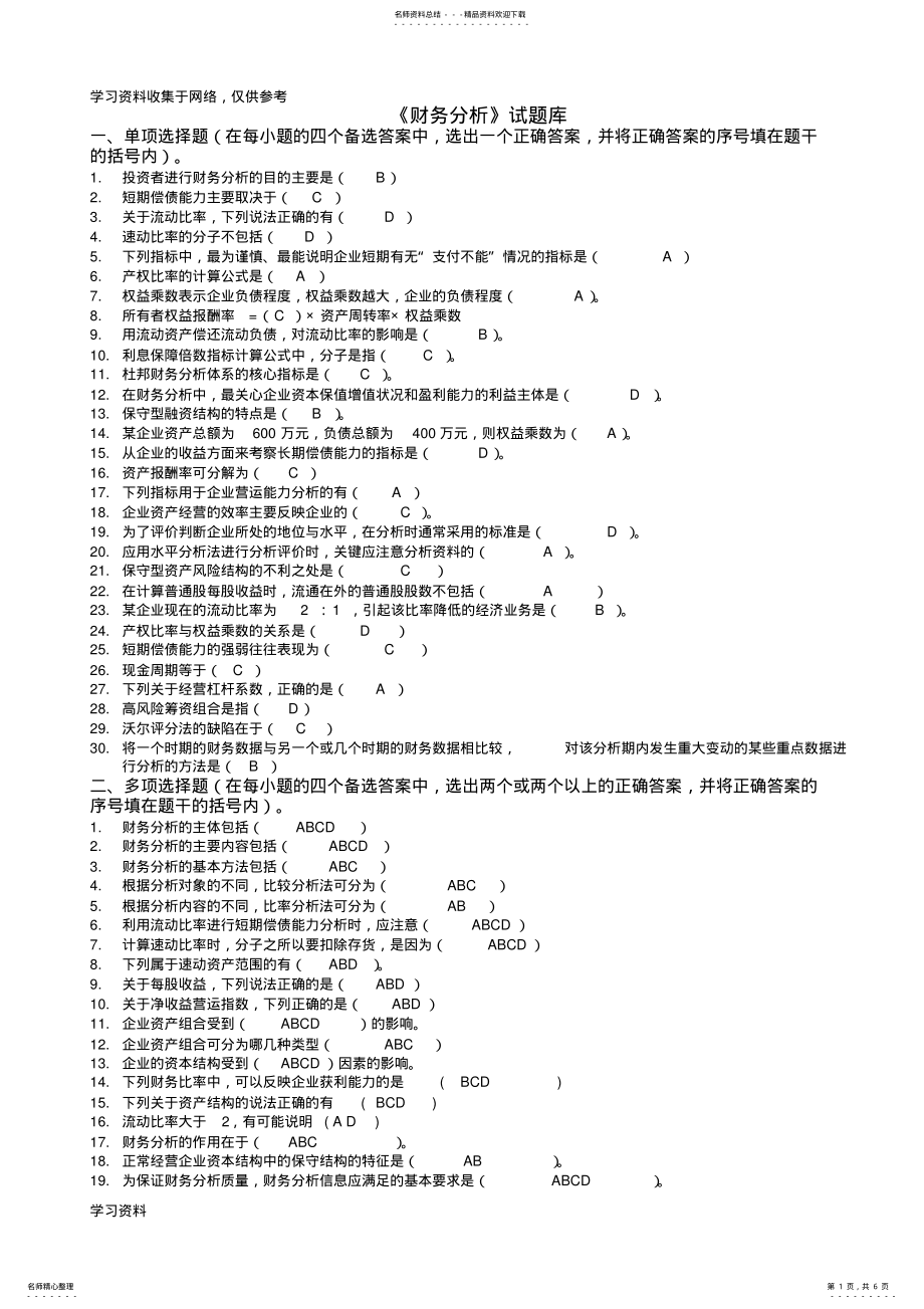 2022年《财务分析》试题库答案 .pdf_第1页