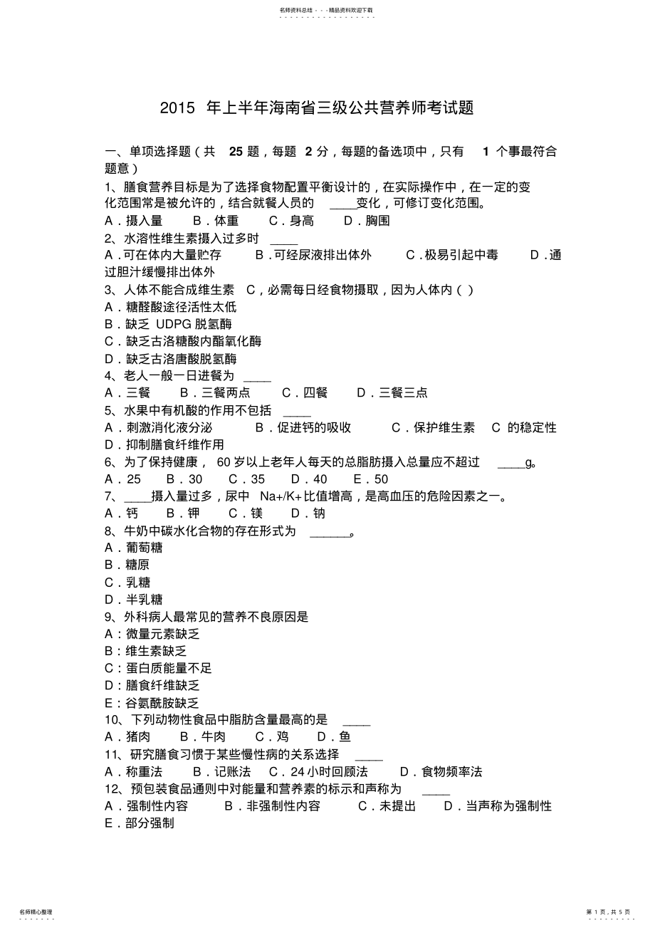 2022年上半年海南省三级公共营养师考试题 .pdf_第1页