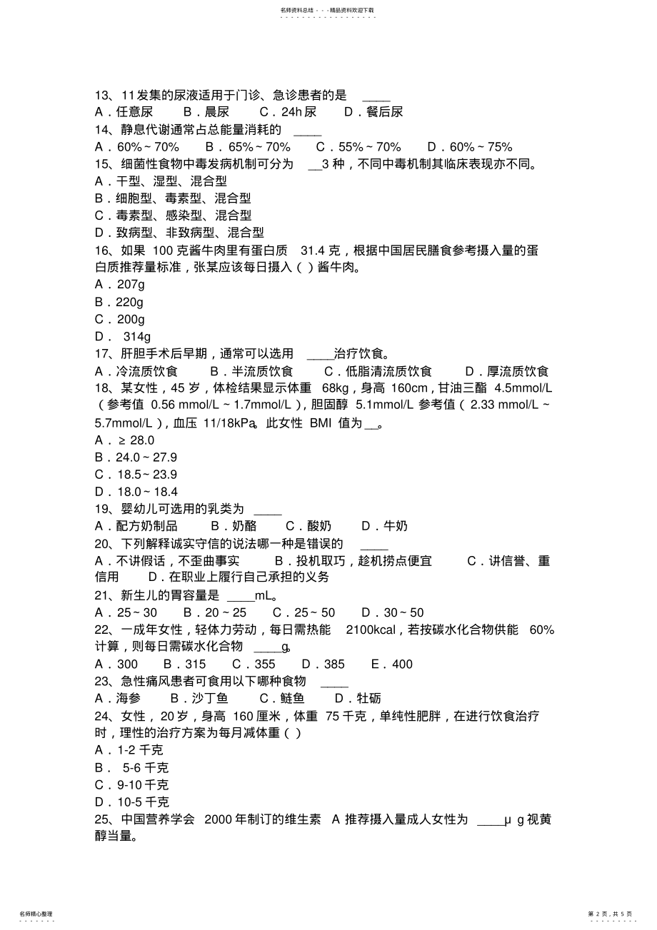 2022年上半年海南省三级公共营养师考试题 .pdf_第2页