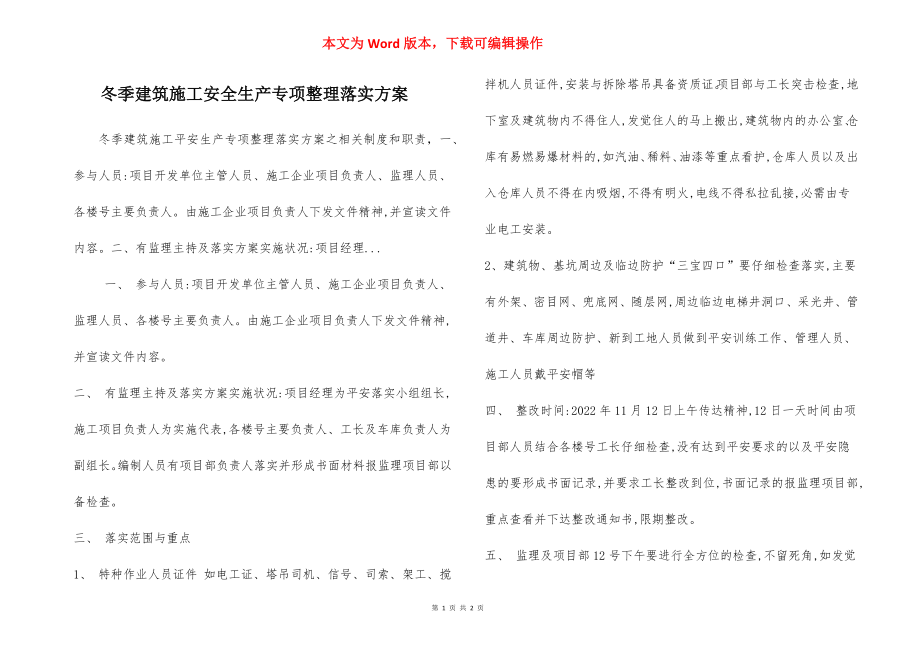 冬季建筑施工安全生产专项整理落实方案.docx_第1页