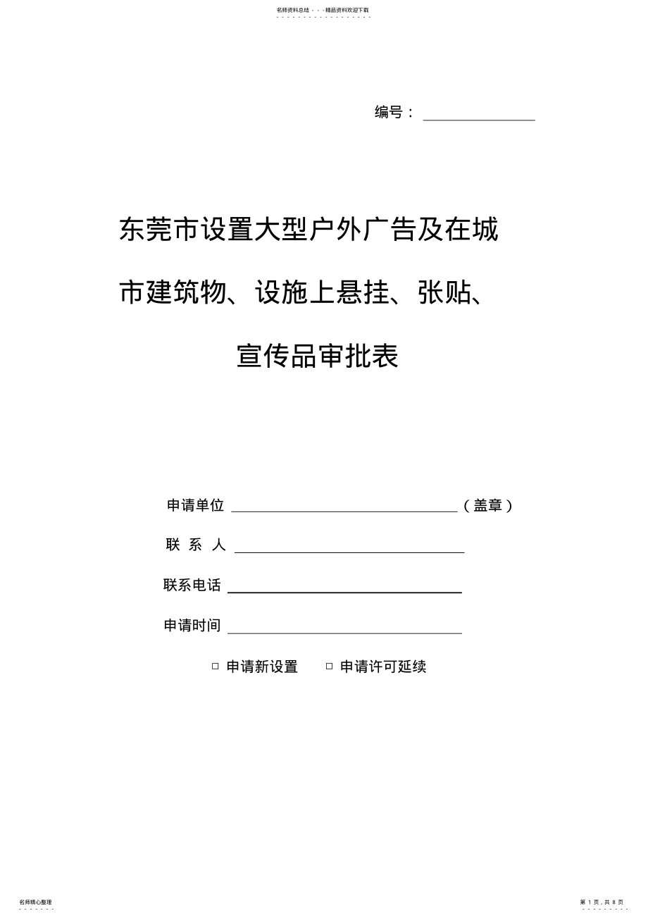 2022年东莞市设置大型户外广告及在城市建筑物、设施上悬挂、张贴、宣传品审批表 .pdf_第1页