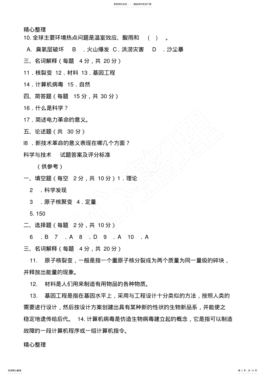 2022年电大本科重点小学教育《科学与技术》习题及答案 .pdf_第2页