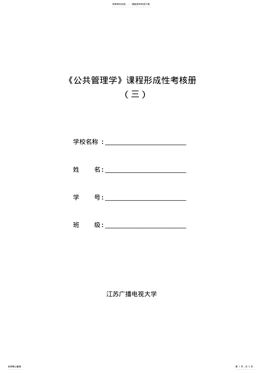 2022年《公共管理学》第三次平时作业答案 .pdf_第1页