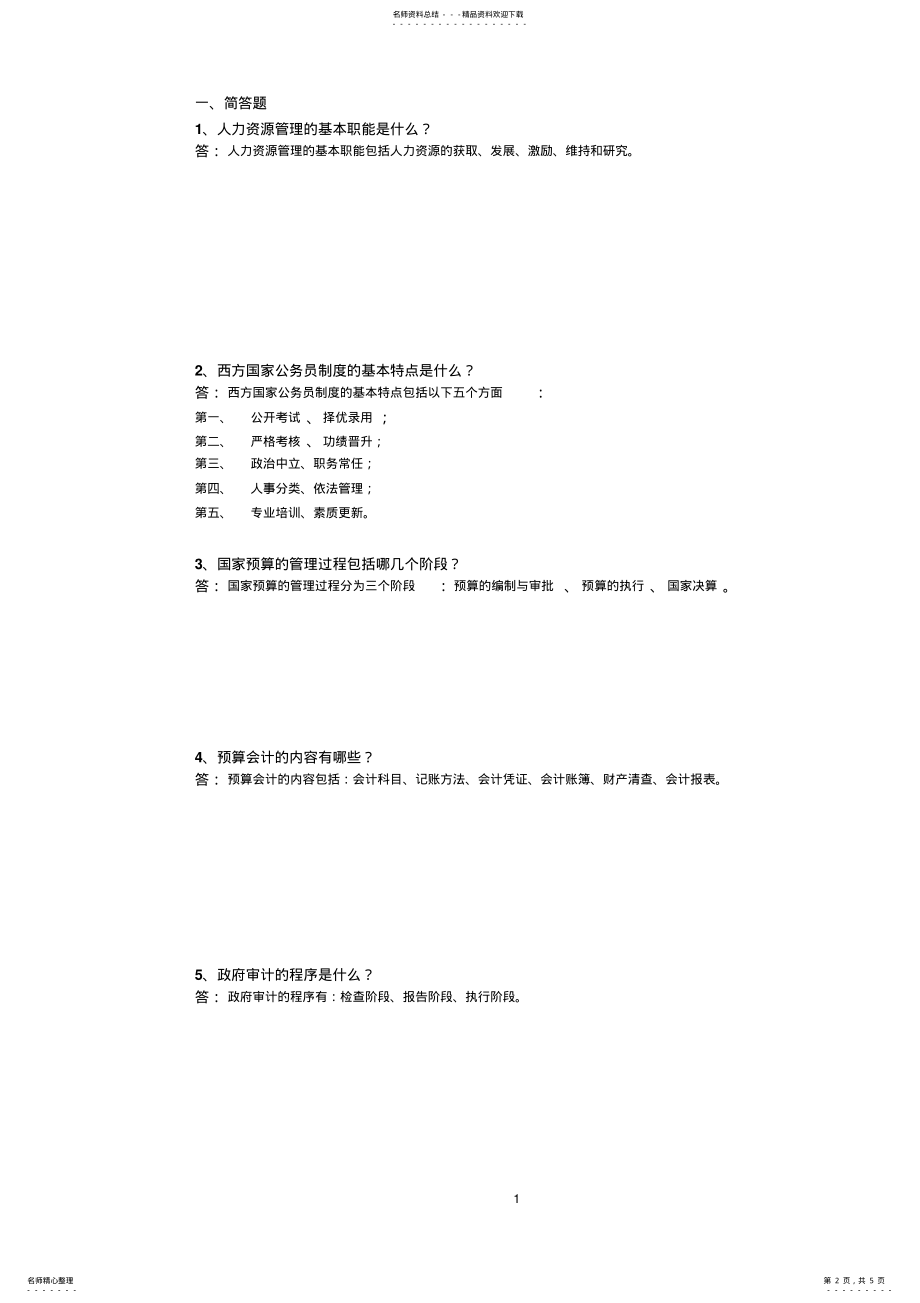 2022年《公共管理学》第三次平时作业答案 .pdf_第2页