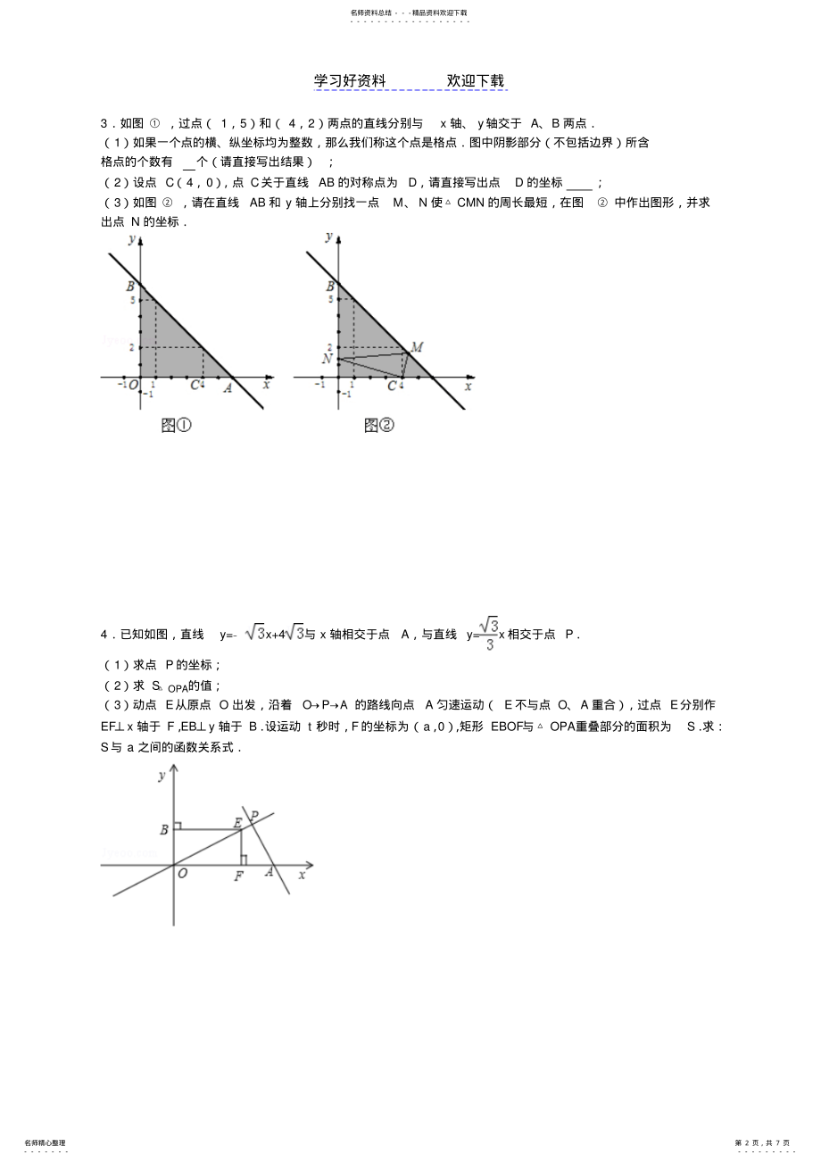 2022年一次函数压轴题动点 .pdf_第2页