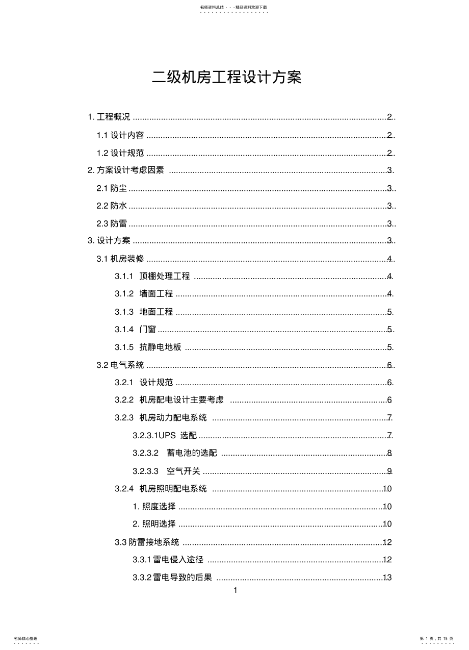 2022年电信机房工程设计方案 .pdf_第1页