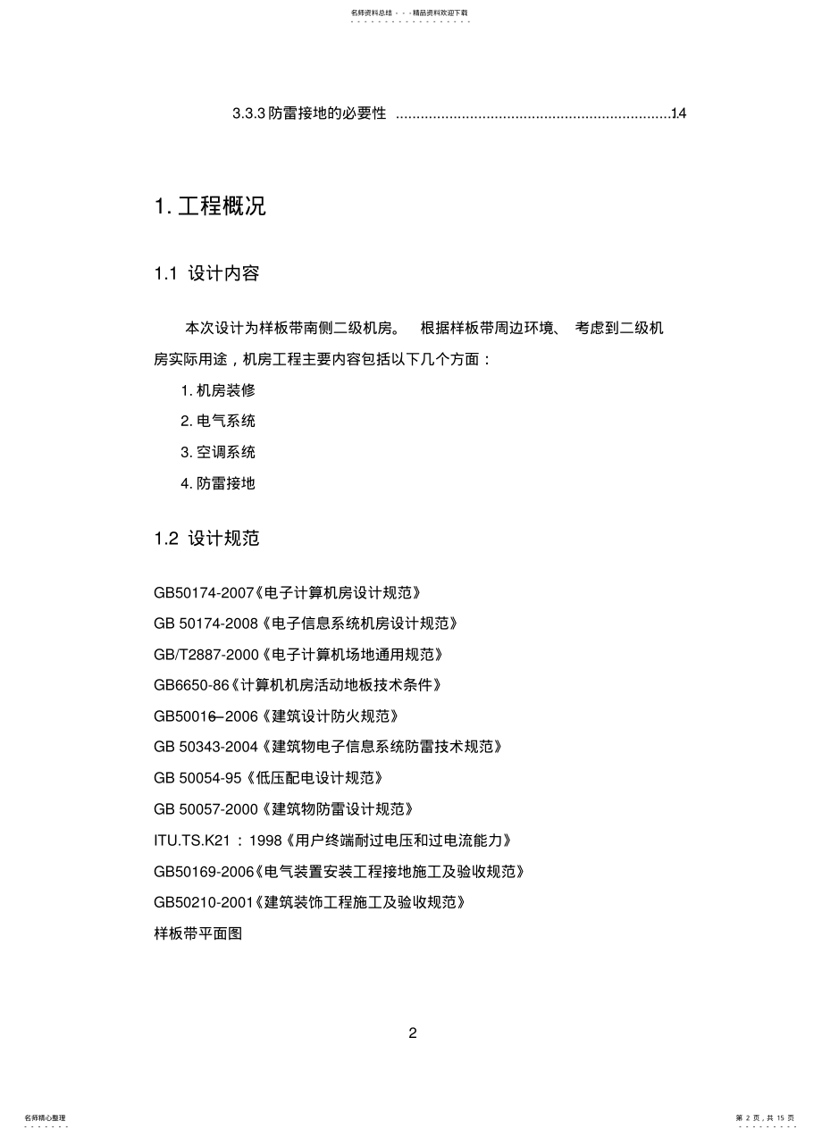 2022年电信机房工程设计方案 .pdf_第2页