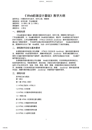 2022年《Web开发基础》教学大纲 .pdf