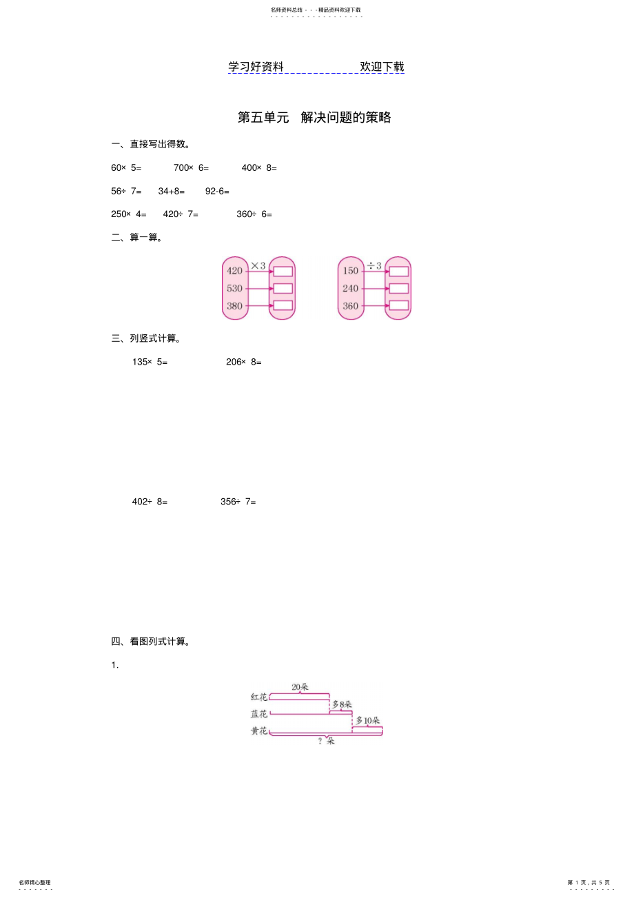 2022年三年级数学上册第五单元解决问题的策略测试卷苏教版 .pdf_第1页