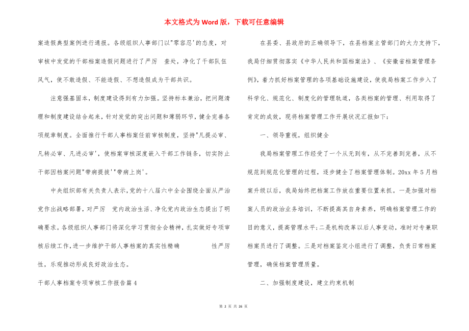 干部人事档案专项审核工作报告范文(通用16篇).docx_第2页