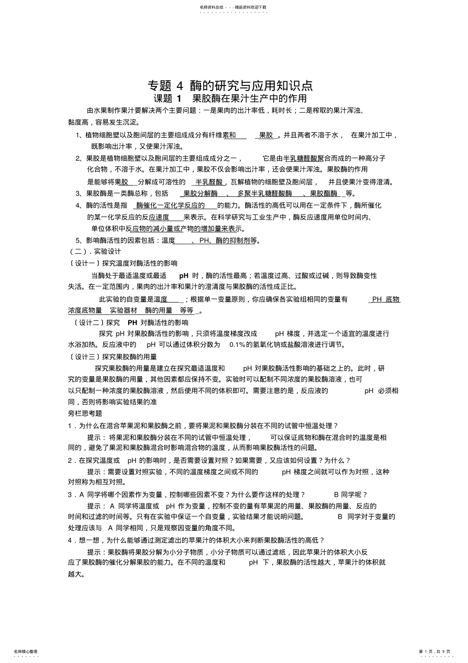 2022年专题酶的研究和应用知识点 .pdf_第1页