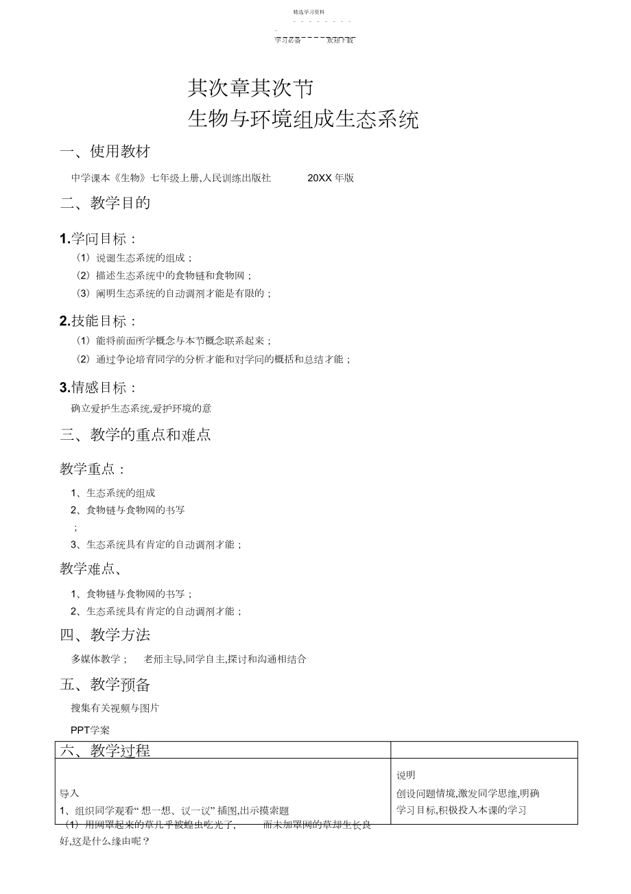 2022年生物与环境的组成生态系统教案.docx_第1页