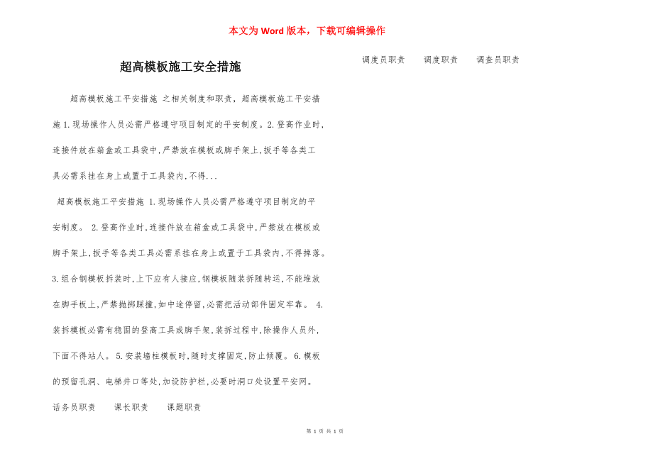 超高模板施工安全措施.docx_第1页