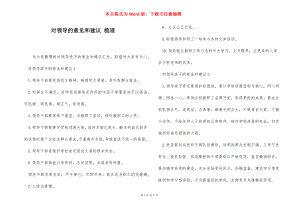 对领导的意见和建议 梳理.docx