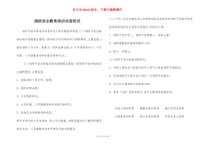 消防安全教育培训内容形式.docx