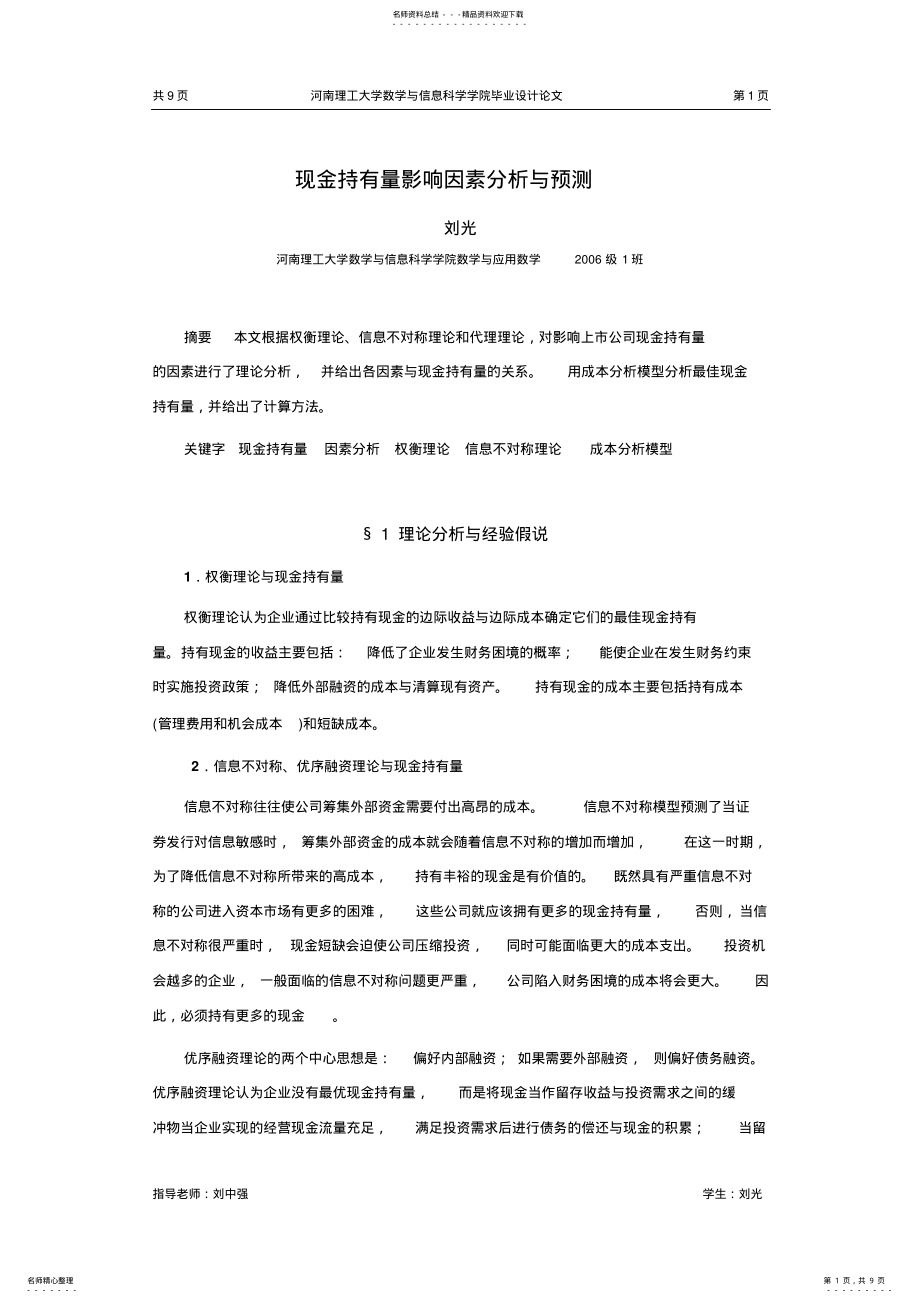 2022年现金持有量的分析和预测参照 .pdf_第1页