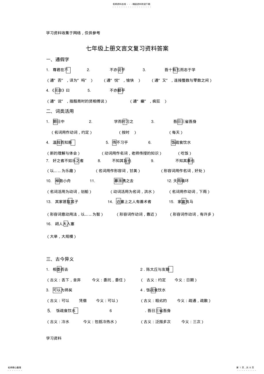 2022年七年级上册文言文重点字词答案 .pdf_第1页