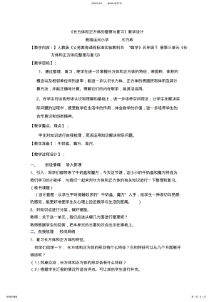 2022年《长方体和正方体的复习课》教学设计 .pdf