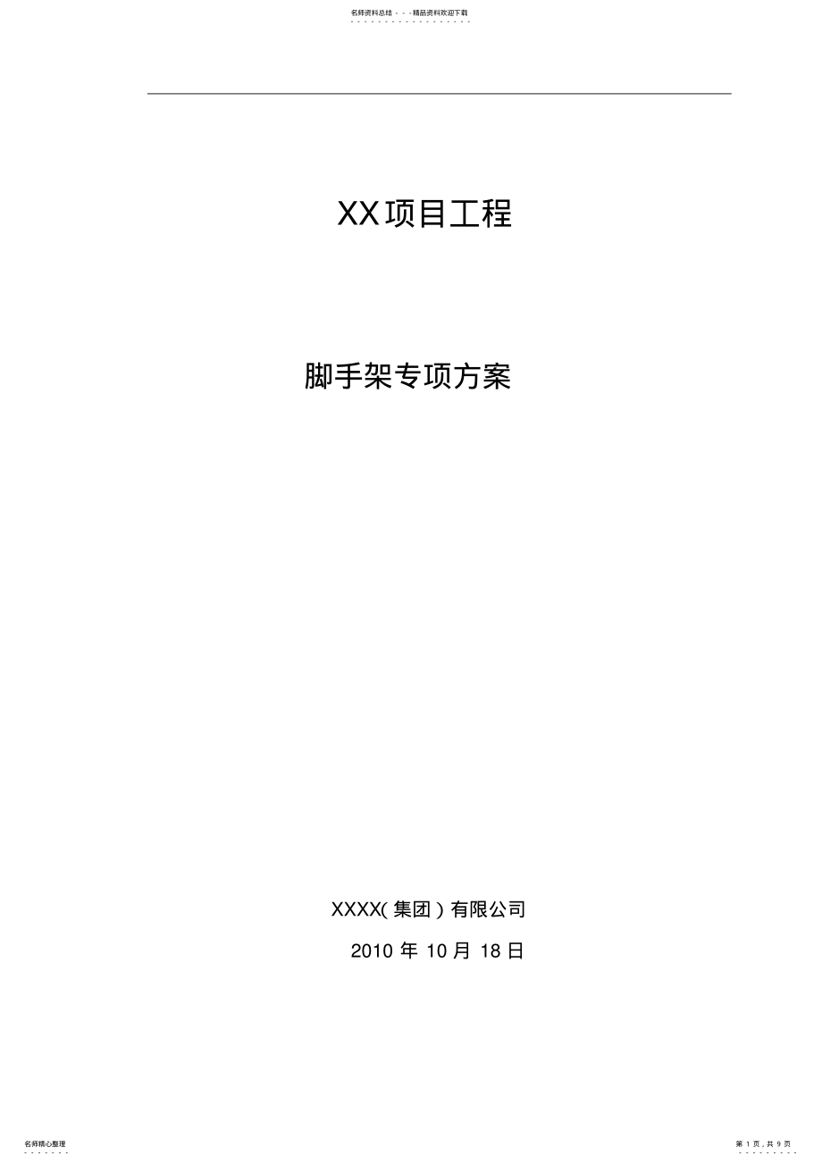 2022年XXXX挡土墙搭设脚手架专项方案 .pdf_第1页